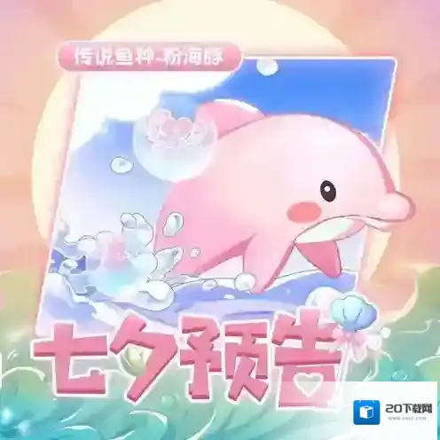 摩尔庄园粉海豚钓鱼攻略