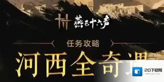 燕云十六声河西明亮的星任务-河西万事知图文攻略