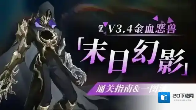 崩坏星穹铁道3.4末日幻影怎么打-崩坏星穹铁道3.4末日幻影打法攻略