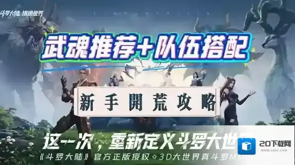 斗罗大陆猎魂世界初始武魂阵容搭配-初始武魂阵容怎么选择和搭配