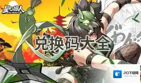 星之旅人最新兑换码-星之旅人兑换码大全