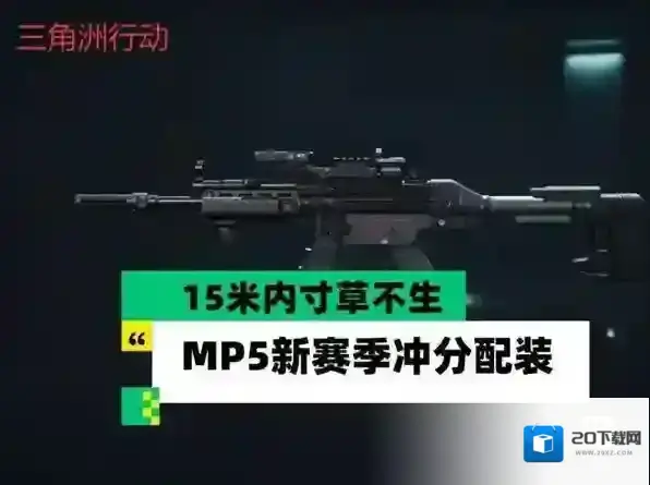 三角洲行动MP5新赛季冲分配装推荐-三角洲行动新赛季冲分配装用什么
