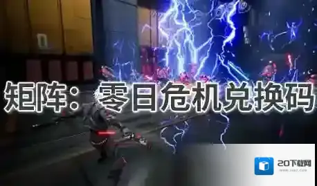 矩阵零日危机兑换码-矩阵零日危机兑换码有哪些