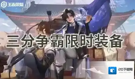 王者荣耀三分争霸限时装备大全-王者荣耀三分争霸限时装备介绍