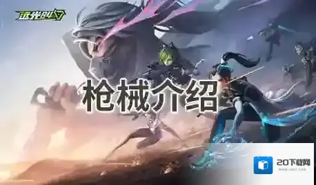 远光84枪械介绍-远光84枪械一览