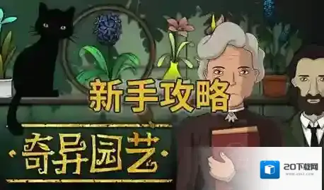 奇异园艺新手攻略-奇异园艺新手入坑指南