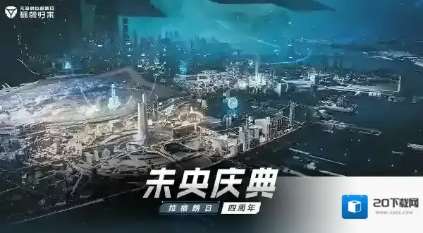 无尽的拉格朗日2025年未央庆典活动介绍-无尽的拉格朗日2025年未央庆典攻略