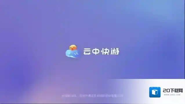 云中快游玩家