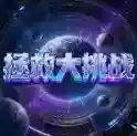 拯救大挑战官方最新版-v1.0.0.0