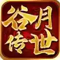 谷月传世官方最新版