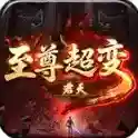 君天至尊超变官方最新版