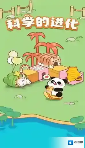 科学的进化给你