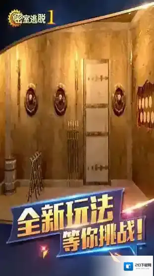 密室逃脱1游戏