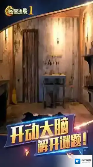 密室逃脱1版本
