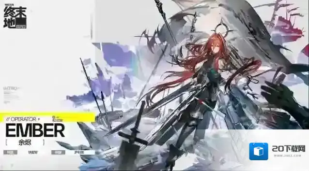 明日方舟终末地明日方舟