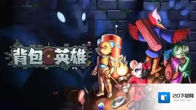背包英雄新手攻略-背包英雄新手入坑指南