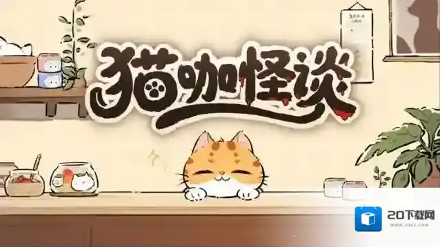 猫咖怪谈通关攻略-猫咖怪谈怎么通关