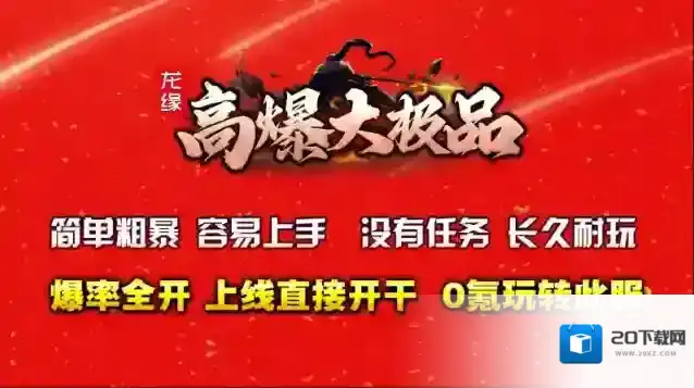 龙缘高爆大极品地图