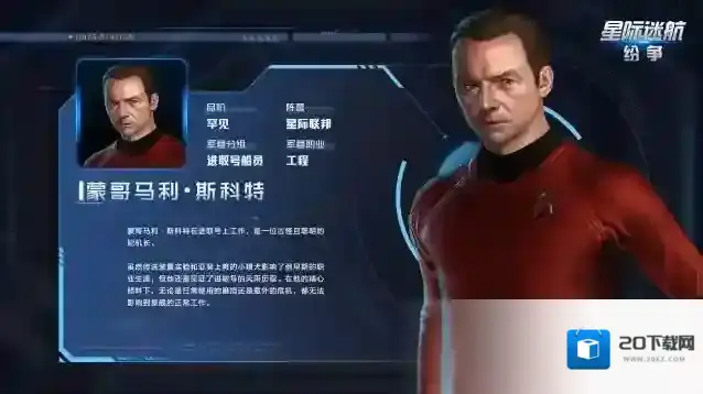 星际迷航:纷争蒙哥马利