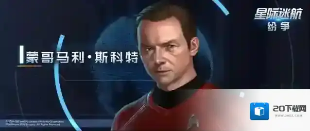 《星际迷航：纷争》船员档案–蒙哥马利•斯科特