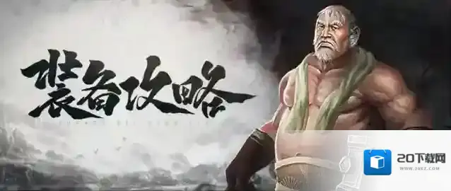 装备攻略-要想立足武林须有装备加持！