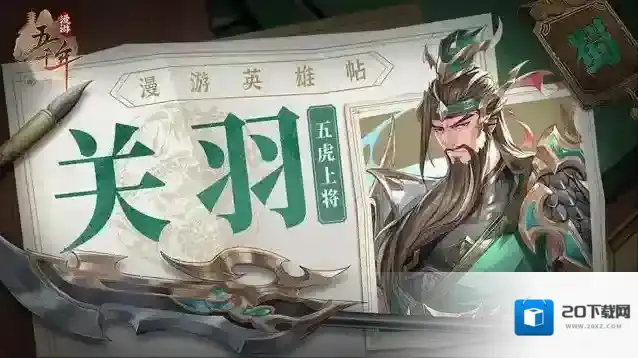 漫游英雄帖 | 恭迎武圣归位——关羽