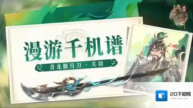 千机谱 | 青龙战魂昂扬不灭——青龙偃月刀