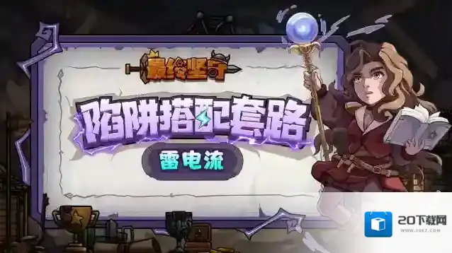 《最终坚守》陷阱搭配套路——雷电流