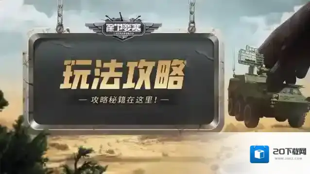 《保卫要塞》玩法攻略！打城玩法介绍！