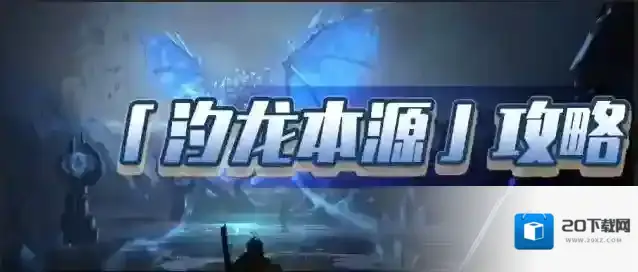 汐龙本源玩法解析：快速上手 + 高效通关秘籍