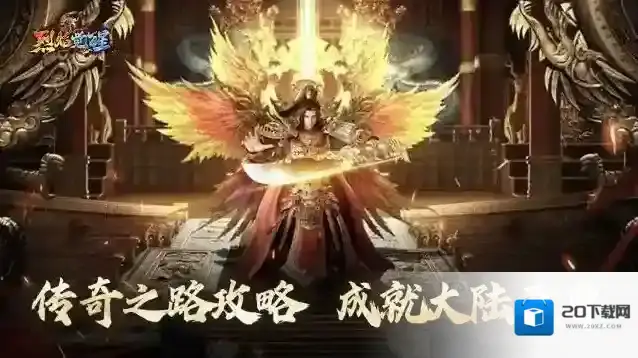 《烈焰觉醒》传奇之路玩法介绍