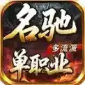 名驰单职业多流派官方最新版-v4.7.7