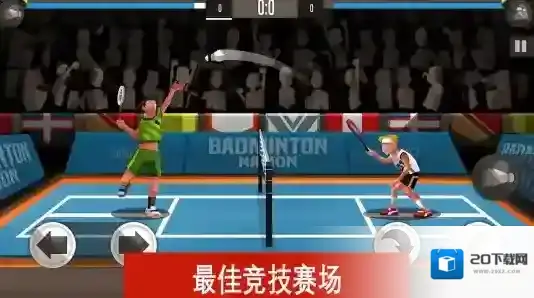 羽毛球高高手大师