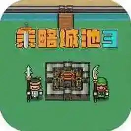 策略城池3官方最新版-v1.1.6
