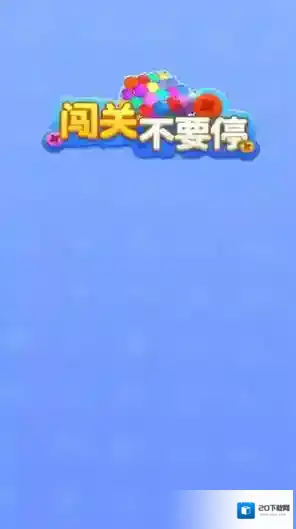 闯关不要停各种颜色