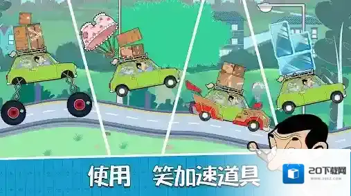 憨豆先生送快递小汽车