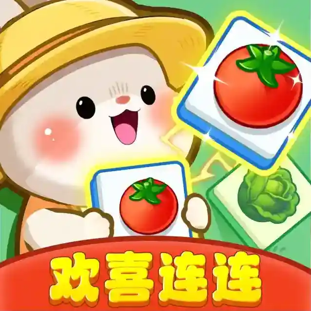 欢喜连连官方最新版-v1.1.2