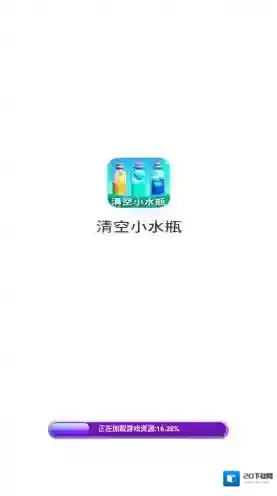 清空小水瓶关卡