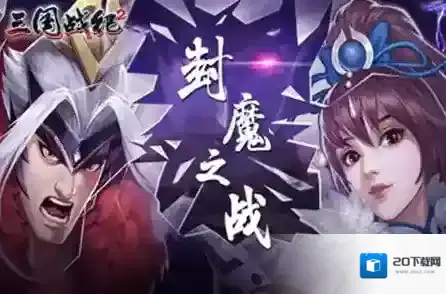 欢动三国战纪2关银屏