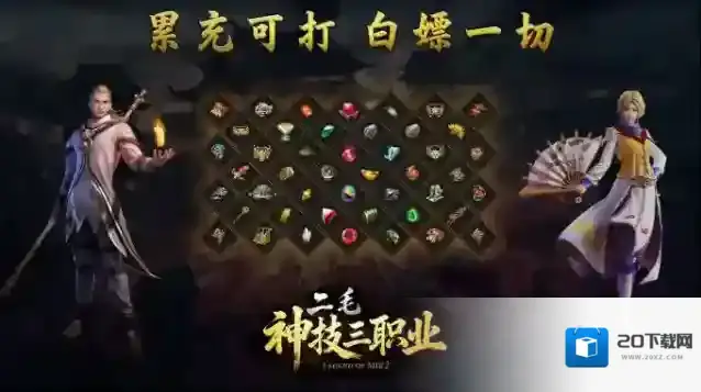 二毛神技三职业神技