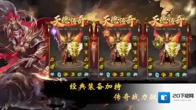 天德传奇装备