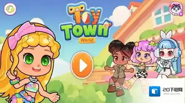 玩具小镇世界体验