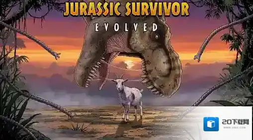 侏罗纪幸存者恐龙