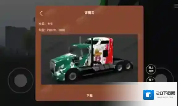 环球卡车模拟器内置皮肤点击