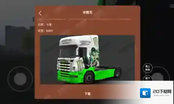 环球卡车模拟器内置皮肤皮肤