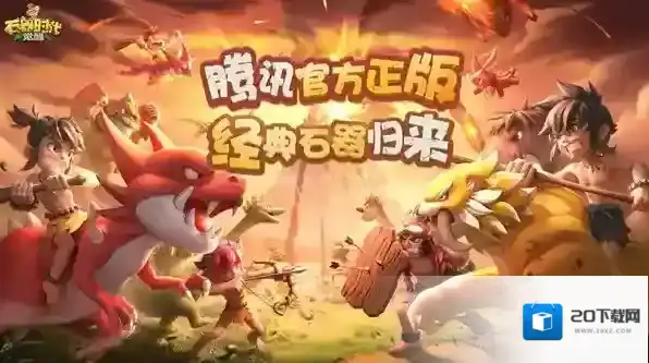 石器时代觉醒觉醒