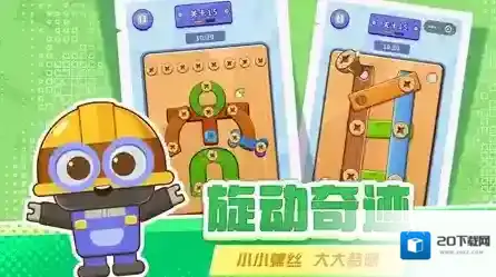 打螺丝拧不住拔钉子游戏