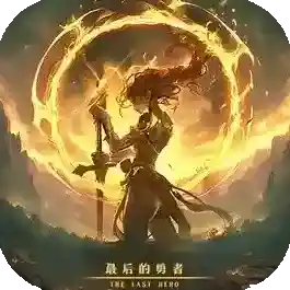 最后的勇者官方最新版-1.0.2
