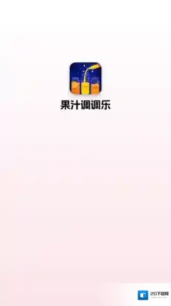 果汁调调乐关卡
