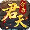 君天合击传奇官方最新版-v4.7.9